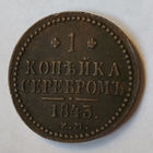 1 копейка 1843 год.EM. XF.