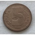 Югославия 5 динар 1992 - один год чекана!