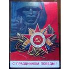 1972 год А.Соловьёв С праздником победы