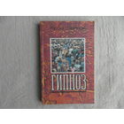 Шерток Л. Гипноз. Пер.с фран. Москва Медицина 1992г.