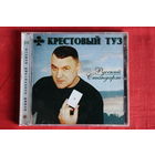 Крестовый Туз - Русский Стандарт (2002, CD)