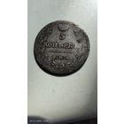 5 копеек 1814 год с рубля