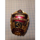 Знак ударник .10 пят.