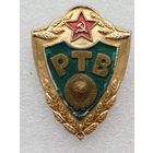 Все лоты с 1р.РТВ Дембельский знак