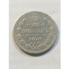 Россия 20 копеек 1870 серебро