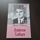 Асавінская Слабодка