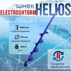 Шнек Helios + хвостовик адаптер под шуруповерт