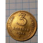 3 копейки СССР 1946 год...н...