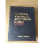 Беларусь у Вялiкай Айчыннай Вайне 1941-1945г.г. Энцыклапедыя.\016