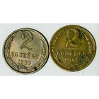РАСПРОДАЖА!!! - СССР 2 копейки - 2 шт.