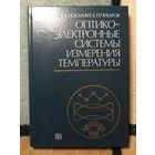 НОВАЯ, А.А.Поскачей, Е.П.Чубаров, Оптико-электронные системы измерения температуры