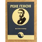 Генон Рене. Восток и Запад