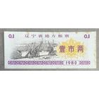 Местные зерновые купоны провинции Ляонин 1980 год. Китай. С рубля без МЦ.