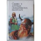 Книга 8. СКАЗКИ И ЛЕГЕНДЫ СКАНДИНАВСКИХ ПИСАТЕЛЕЙ (Дании, Финлянщдии, Швеции, Норвегии, с цветными картинками) (478 стр.).