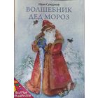 ВОЛШЕБНЫЙ ДЕД МОРОЗ