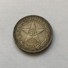 50 копеек 1922 (П*Л)