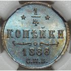 1/4 копейки 1886 MS-63 BN
