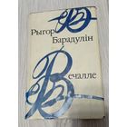 Рыгор Барадулін. З аўтографам. Вечалле, 1980, супервокладка, 336 старонак