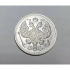20 копеек РИ 1915 года. ВС-СПБ.