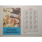 Карманный календарик. Магнитофон Протон. 1987 год