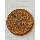 5 копеек 1935 год (СССР)