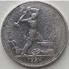 СССР 50 копеек (один полтинник) 1924 г. ТР