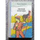 Мiкола Ваданосау Лясныя прыгоды.