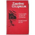 Пленник чужой страны. Опасная игра | Олдридж Джеймс, Голышева Елена Михайловна