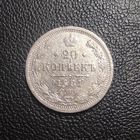 20 копеек 1881
