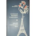Записки майора Томпсона. Некий господин Бло.  Пьер Данинос