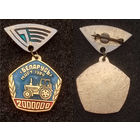 МТЗ. Минский тракторный завод. 2000000 трактор.