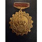 Знак СССР. Тяжёлый. ( Лучший Изобретатель МинГео СССР. )  ЛЮКС !!!