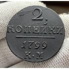 2 копейки 1799 КМ Сузунский монетный двор!