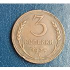 3 копейки  1924    медь  СССР масса 9,83 г