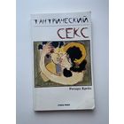 Крейз Ричард. Тантрический секс. /М.: Гранд-Фаир 2004г.