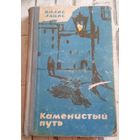 В.Лацис.Каменистый путь.