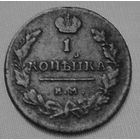 1 коп. 1818 года.