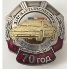 ГАИ. Дзяржаутаинспекцыя. ДПС. МВД. РБ. тяжелый мет. накладной.. сэнс..