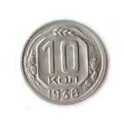 10 копеек 1936 aUNC #B