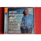 Денис Майданов - Пролетая Над Нами... (2014, CD + DVD)