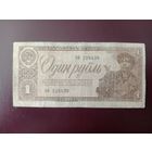 СССР 1 рубль 1938