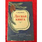 С. Маршак. Лесная книга. Рисунки И.Т. Колочков