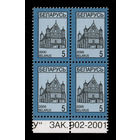 Беларусь. 2000. Стандарт. Церковь-крепость в Сынковичах (5р) (з.902-2001) #РБ355