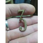 Шифровка на погон РИА цифра 3