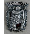 Знак. МВД.  МУС. СПЕЦНАЗ. СОБР. Посеребренный, разборный. Оригинал.