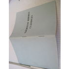 Членская книжка садовода чистая советская с рубля!