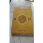 Набор монет ЛМД 1987.