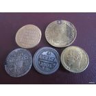 5 РЕДКИХ МОНЕТ ИМПЕРИИ ! КАЧЕСТВО!