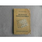 Перельман Я.И. Живая математика. М. Гос. изд. физико-мат. литературы 1959г.