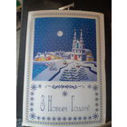 Т. А. Няхай З новым годам ( большая открытка)